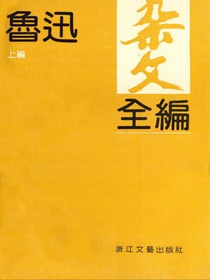 cover image of 鲁迅杂文全编（上编）（Collected Essays of Lu Xun Volume 1）